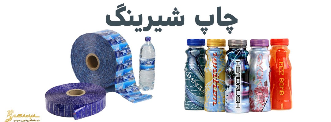 شیرینگ چیست | نایلون شیرینگ چیست | شیرینگ حرارتی چیست | پلاستیک شیرینگ چیست | سلفون شیرینگ چیست | بسته بندی شیرینگ چیست | بسته بندی شیرینگ پک چیست | دستگاه بسته بندی شیرینگ چیست | دستگاه لیبل شیرینگ چیست | دستگاه شیرینگ پک تونلی چیست