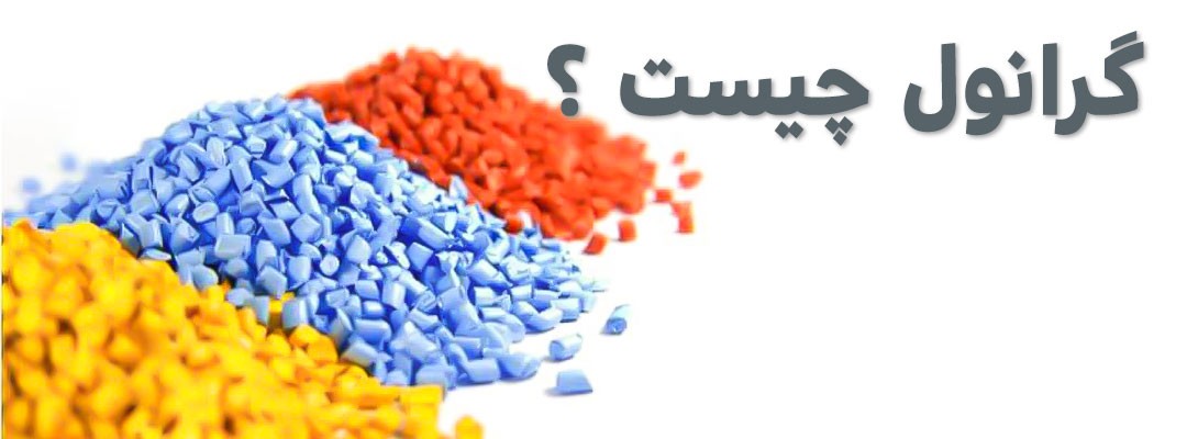 گرانول نایلون | گرانول نایلون شیشه ای | گرانول نایلون و نایلکس | گرانول نایلون چیست | گرانول نایلون بازیافتی | گرانول نایلون قیمت | گرانول نایلون قزوین | گرانول نایلون 6 | گرانول نایلون همدان | گرانول نایلون کرج | قیمت هر کیلو گرانول | قیمت هر کیلو گرانول نایلون | قیمت هر کیلو گرانول پلی اتیلن | گرانول رنگی پلاستیکی | گرانول رنگی نایلون | گرانول پلاستیک چیست | گرانول پلاستیک قیمت | گرانول پلاستیک بازیافتی | قیمت گرانول نایلون درجه یک | گرانول نایلکس | فروش گرانول نایلکس