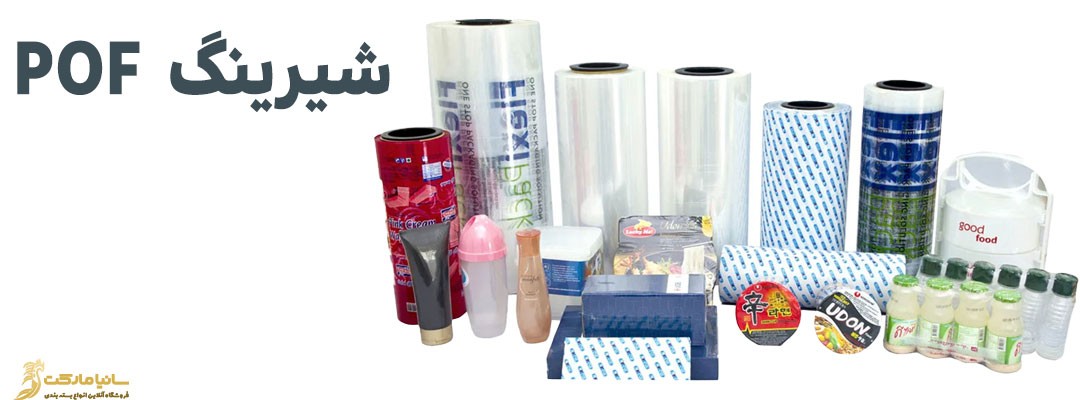 شیرینگ چیست | نایلون شیرینگ چیست | شیرینگ حرارتی چیست | پلاستیک شیرینگ چیست | سلفون شیرینگ چیست | بسته بندی شیرینگ چیست | بسته بندی شیرینگ پک چیست | دستگاه بسته بندی شیرینگ چیست | دستگاه لیبل شیرینگ چیست | دستگاه شیرینگ پک تونلی چیست