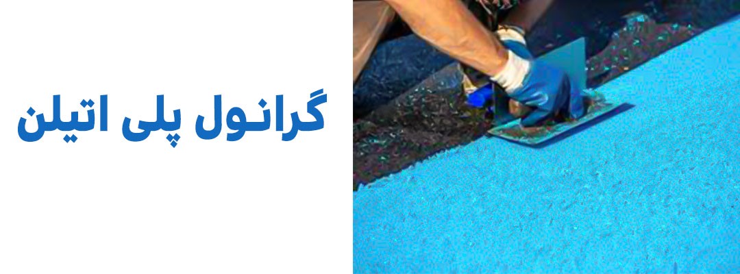 گرانول نایلون | گرانول نایلون شیشه ای | گرانول نایلون و نایلکس | گرانول نایلون چیست | گرانول نایلون بازیافتی | گرانول نایلون قیمت | گرانول نایلون قزوین | گرانول نایلون 6 | گرانول نایلون همدان | گرانول نایلون کرج | قیمت هر کیلو گرانول | قیمت هر کیلو گرانول نایلون | قیمت هر کیلو گرانول پلی اتیلن | گرانول رنگی پلاستیکی | گرانول رنگی نایلون | گرانول پلاستیک چیست | گرانول پلاستیک قیمت | گرانول پلاستیک بازیافتی | قیمت گرانول نایلون درجه یک | گرانول نایلکس | فروش گرانول نایلکس