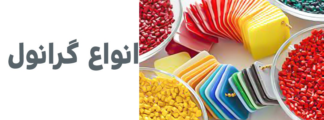 گرانول نایلون | گرانول نایلون شیشه ای | گرانول نایلون و نایلکس | گرانول نایلون چیست | گرانول نایلون بازیافتی | گرانول نایلون قیمت | گرانول نایلون قزوین | گرانول نایلون 6 | گرانول نایلون همدان | گرانول نایلون کرج | قیمت هر کیلو گرانول | قیمت هر کیلو گرانول نایلون | قیمت هر کیلو گرانول پلی اتیلن | گرانول رنگی پلاستیکی | گرانول رنگی نایلون | گرانول پلاستیک چیست | گرانول پلاستیک قیمت | گرانول پلاستیک بازیافتی | قیمت گرانول نایلون درجه یک | گرانول نایلکس | فروش گرانول نایلکس