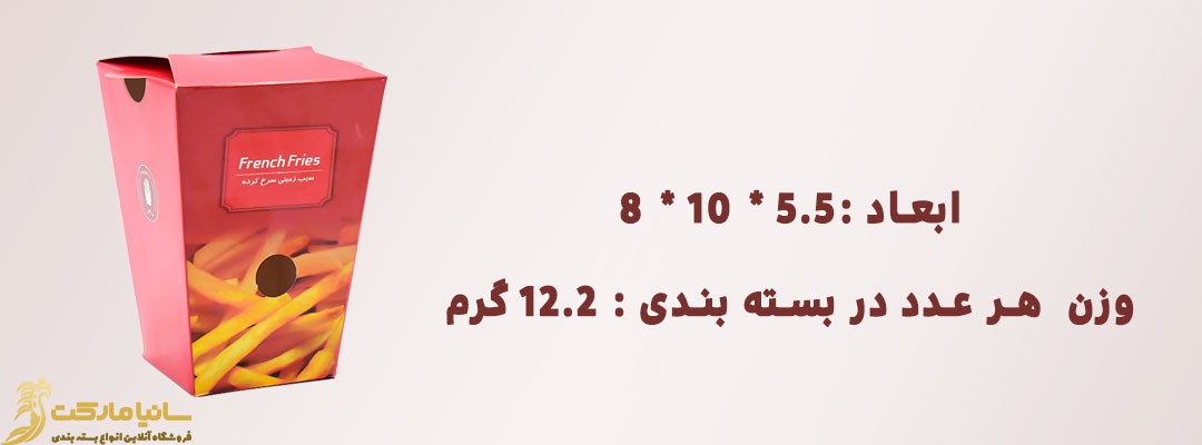 پاکت سیب زمینی سرخ شده | خرید ظرف سیب زمینی سرخ کرده | قیمت جعبه فست فود | پاکت سیب زمینی سرخ شده | بسته بندی سیب زمینی سرخ شده | قیمت جعبه سیب زمینی | انواع بسته بندی سیب زمینی | پاکت سيب زميني فست فود | قیمت جعبه بسته بندی سیب زمینی | پک سیب زمینی | خرید پاکت سیب زمینی