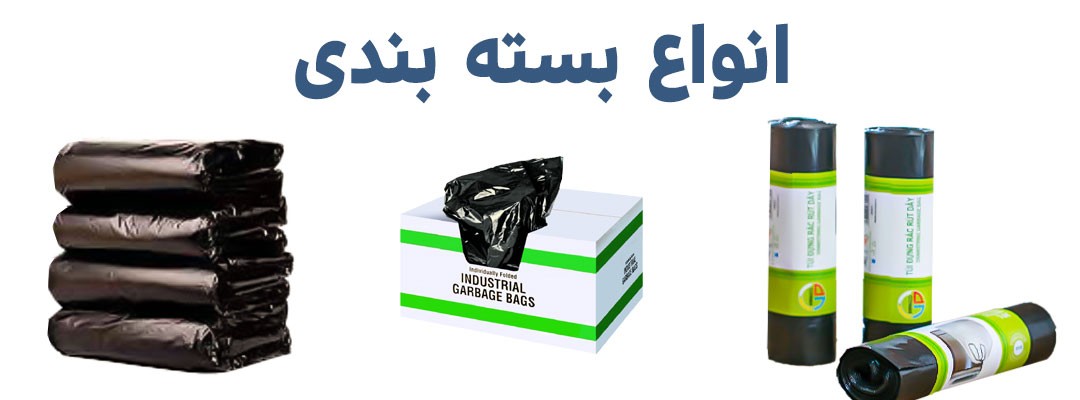 انواع کیسه زباله | انواع کیسه زباله بیمارستانی | انواع کیسه زباله رولی | انواع سایز پلاستیک زباله | انواع سایز کیسه زباله | انواع کیسه زباله بیمارستانی | انواع کیسه زباله رولی | انواع کیسه های زباله | قیمت انواع کیسه زباله | تولید کننده انواع کیسه زباله | انواع بسته بندی کیسه زباله | انواع کیسه زباله بند دار | قیمت عمده انواع کیسه زباله