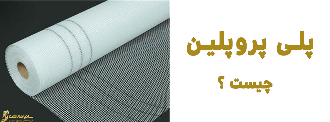 پلی استر چیست | پلاستیک پلی استر | پلاستیک پلی استر چیست | فرق پلاستیک و پلی استر | روش تولید پلی استر | فرمول ساخت پلی استر | فرمول تولید پلی استر | پلی استر چیست و چه کاربردی دارد | فرق نایلون با پلی استر | تفاوت نایلون و پلی استر | انواع پلی استر | انواع پلی استر با قیمت | قیمت نایلون پلی استر | تولید کننده نایلون پلی استر