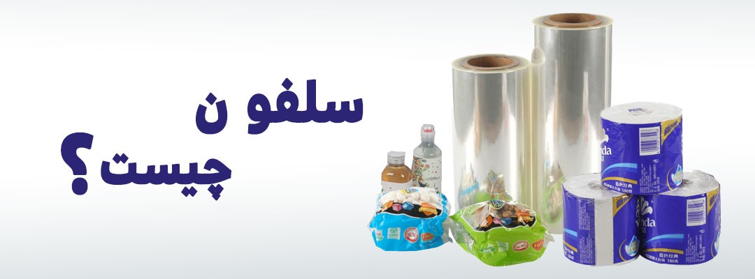 سلفون چیست | سلفون حرارتی چیست | چسب سلفون چیست | سلفون متالایز چیست | سلفون استرچ چیست | چاپ سلفون چیست | سلفون مات چیست | قیمت سلفون چیست | سلفون opp چیست؟ | پلاستیک سلفون چیست | سلفون چیست و چه کاربرد هایی دارد | سلفون بسته بندی چیست | سلفون چیه | کاربرد سلفون حرارتی | کاربرد های سلفون