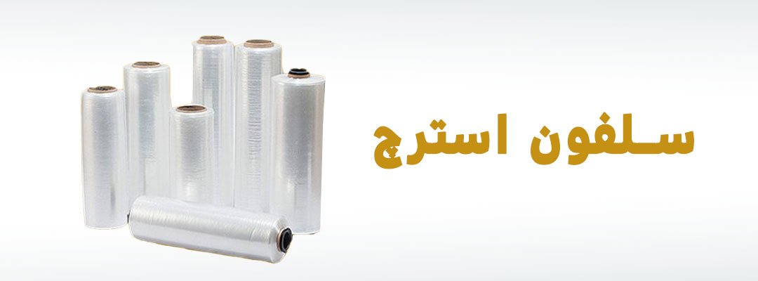 سلفون چیست | سلفون حرارتی چیست | چسب سلفون چیست | سلفون متالایز چیست | سلفون استرچ چیست | چاپ سلفون چیست | سلفون مات چیست | قیمت سلفون چیست | سلفون opp چیست؟ | پلاستیک سلفون چیست | سلفون چیست و چه کاربرد هایی دارد | سلفون بسته بندی چیست | سلفون چیه | کاربرد سلفون حرارتی | کاربرد های سلفون