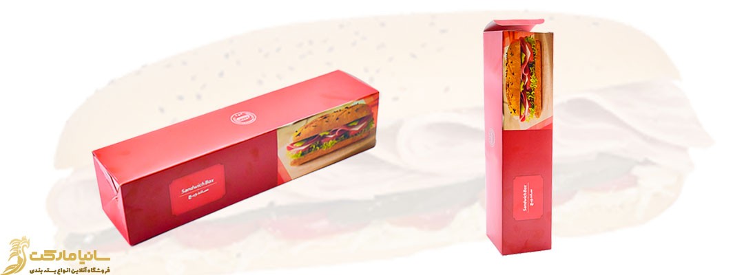 بسته بندی ساندویچ | فروش بسته بندی ساندویچ | خرید بسته بندی ساندویچ | فروش جعبه ساندویچ | خرید جعبه ساندویچ | بسته بندی ساندویچ سرد | جعبه فست فود | بسته بندی ساندویچ بیرون بر | قیمت جعبه ساندویچ | قیمت بسته بندی ساندویچ | انواع کاور ساندویچ | جعبه ساندویچ ایندلبرد | چاپ جعبه ساندویچ 