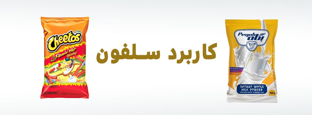 سلفون چیست | سلفون حرارتی چیست | چسب سلفون چیست | سلفون متالایز چیست | سلفون استرچ چیست | چاپ سلفون چیست | سلفون مات چیست | قیمت سلفون چیست | سلفون opp چیست؟ | پلاستیک سلفون چیست | سلفون چیست و چه کاربرد هایی دارد | سلفون بسته بندی چیست | سلفون چیه | کاربرد سلفون حرارتی | کاربرد های سلفون