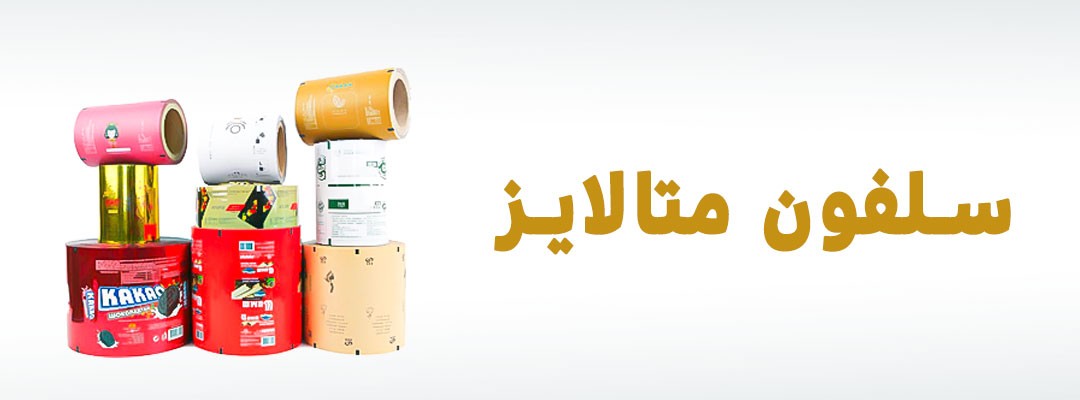 سلفون چیست | سلفون حرارتی چیست | چسب سلفون چیست | سلفون متالایز چیست | سلفون استرچ چیست | چاپ سلفون چیست | سلفون مات چیست | قیمت سلفون چیست | سلفون opp چیست؟ | پلاستیک سلفون چیست | سلفون چیست و چه کاربرد هایی دارد | سلفون بسته بندی چیست | سلفون چیه | کاربرد سلفون حرارتی | کاربرد های سلفون