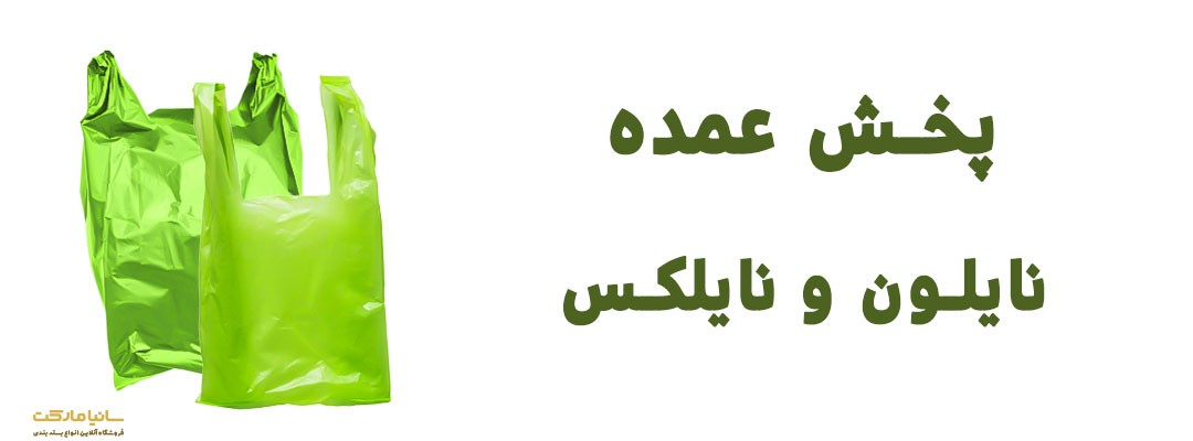 پخش عمده نایلون | پخش عمده نایلون دسته دار | پخش عمده نایلون شیراز | پخش عمده نایلون در کرج | پخش عمده نایلون در تبریز | پخش عمده نایلون تهران | پخش عمده نایلون مازندران | پخش عمده نایلون سفید | پخش عمده انواع نایلون | قیمت عمده نایلون دسته رکابی | نایلون عمده تهران | عمده فروش نایلون | عمده فروش نایلون در کرج | عمده فروشان نایلون در تهران | عمده فروشی نایلون در شیراز | فروش عمده نایلون در تهران | فروش عمده نایلون تبلیغاتی | مرکز فروش عمده نایلون در تهران | پخش عمده نایلون تهران | فروش عمده نایلون فروشگاهی | فروش عمده نایلون طرح دار | فروش عمده نایلون دسته دار | فروش عمده نایلون زیپ دار | فروش عمده نایلون حبابدار | بازار نایلون تهران کجاست | نمایندگی نایلون | خرید اینترنتی نایلون | خرید نایلون خام برای چاپ | پخش نایلون رکابی | پخش نایلون عمده | سایت فروش نایلون و نایلکس | مرکز پخش نایلون بسته بندی | مرکز پخش نایلون در تهران | مرکز پخش نایلون دسته دار | پخش عمده نایلکس | پخش عمده نایلکس در کرج | قیمت نایلکس عمده | نایلکس رکابی عمده | قیمت عمده نایلکس در تهران | فروش عمده نایلکس دسته دار | قیمت عمده نایلکس دسته دار | نایلکس دسته دار عمده | فروش عمده نایلکس در شیراز | نمایندگی پخش نایلکس | مرکز پخش نایلکس | شرکت پخش نایلکس