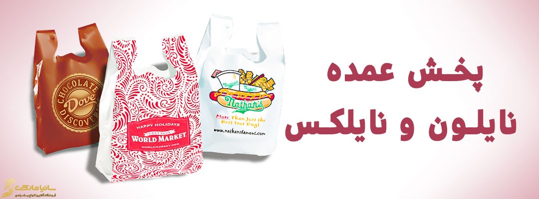 پخش عمده نایلون | پخش عمده نایلون دسته دار | پخش عمده نایلون شیراز | پخش عمده نایلون در کرج | پخش عمده نایلون در تبریز | پخش عمده نایلون تهران | پخش عمده نایلون مازندران | پخش عمده نایلون سفید | پخش عمده انواع نایلون | قیمت عمده نایلون دسته رکابی | نایلون عمده تهران | عمده فروش نایلون | عمده فروش نایلون در کرج | عمده فروشان نایلون در تهران | عمده فروشی نایلون در شیراز | فروش عمده نایلون در تهران | فروش عمده نایلون تبلیغاتی | مرکز فروش عمده نایلون در تهران | پخش عمده نایلون تهران | فروش عمده نایلون فروشگاهی | فروش عمده نایلون طرح دار | فروش عمده نایلون دسته دار | فروش عمده نایلون زیپ دار | فروش عمده نایلون حبابدار | بازار نایلون تهران کجاست | نمایندگی نایلون | خرید اینترنتی نایلون | خرید نایلون خام برای چاپ | پخش نایلون رکابی | پخش نایلون عمده | سایت فروش نایلون و نایلکس | مرکز پخش نایلون بسته بندی | مرکز پخش نایلون در تهران | مرکز پخش نایلون دسته دار | پخش عمده نایلکس | پخش عمده نایلکس در کرج | قیمت نایلکس عمده | نایلکس رکابی عمده | قیمت عمده نایلکس در تهران | فروش عمده نایلکس دسته دار | قیمت عمده نایلکس دسته دار | نایلکس دسته دار عمده | فروش عمده نایلکس در شیراز | نمایندگی پخش نایلکس | مرکز پخش نایلکس | شرکت پخش نایلکس