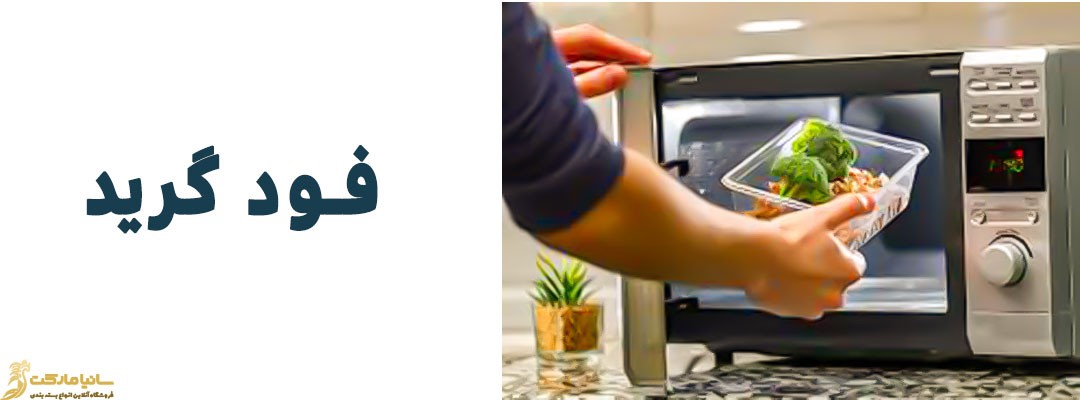 فود گرید چیست | نایلون فود گرید | پلاستیک فود | پلاستیک فود گرید | پلی اتیلن گرید غذایی | علامت فود گرید | گواهی فود گرید چیست | Food grade چیست | مواد food grade چیست | معنی کلمه food grade | Food grade به فارسی | نایلون فودگرید