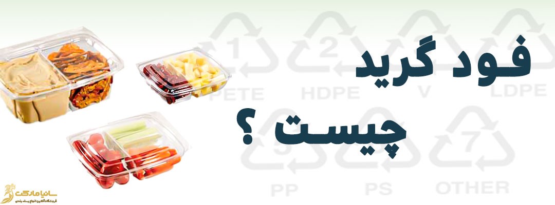 فود گرید چیست | نایلون فود گرید | پلاستیک فود | پلاستیک فود گرید | پلی اتیلن گرید غذایی | علامت فود گرید | گواهی فود گرید چیست | Food grade چیست | مواد food grade چیست | معنی کلمه food grade | Food grade به فارسی | نایلون فودگرید