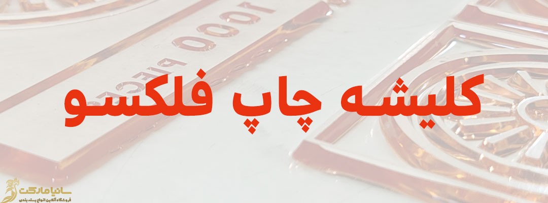 چاپ فلکسو | کلیشه چیست | کلیشه یعنی چی