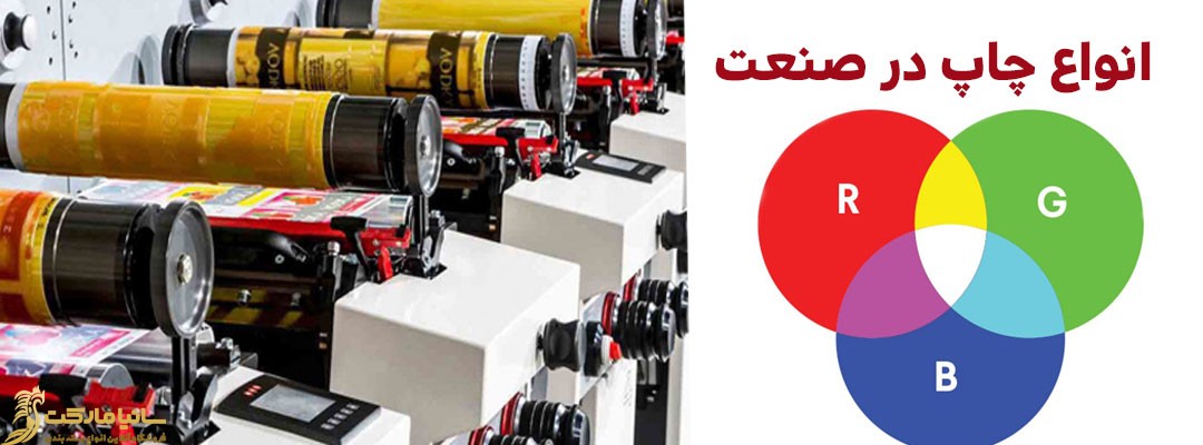 چاپ هلیوگراور | چاپ فلکسو | انواع چاپ | چاپ ملخی | چاپ افست | چاپ تامپو | چاپ صنعتی