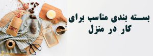 بسته بندی مناسب برای کار در منزل | نایلون زیپ دار | سلفون چسب دار | استرچ غذایی | بسته بندی نایلون در منزل | پلاستیک بسته بندی | تولید پلاستیک بسته بندی مواد غذایی | بسته بندی لوازم منزل با نایلون | نایلون بسته بندی | انواع نایلون بسته بندی | نایلون حبابدار | نایلون وکیوم | بهترین جنس بسته بندی برای کار در منزل | انواع پلاستیک بسته بندی | بسته بندی خانگی برای پلاستیک