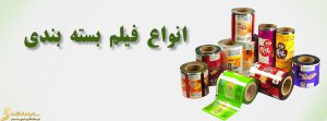 فیلم بسته بندی | فیلم بسته بندی مواد غذایی | تولید بسته بندی مواد غذایی | تولید بسته بندی پلاستیکی | چاپ و بسته بندی مواد غذایی | انواع بسته بندی مواد غذایی | سلفون بسته بندی مواد غذایی | انواع سلفون بسته بندی مواد غذایی | قیمت سلفون بسته بندی مواد غذایی | تولید پلی پروپلین | تولید پی وی سی | تولید بسته بندی پی وی سی | بسته بندی شیرینگ | تولید شیرینگ | تولید بسته بندی پلی اتیلن | بسته بندی نایلون | بسته بندی نایلکس