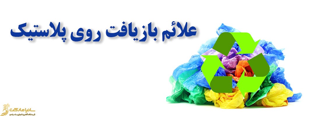 علامت بازیافت | علامت مثلث پشت ظروف پلاستیکی | علائم روی نایلون | علائم و اعداد بازیافت بر روی پلاستیک ها پلیمری | علائم پلاستیک