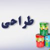 طراحی سلفون | چاپ سلفون | طراحی چاپ سلقون | چاپ رول سلفون | چاپ روی سلفون
