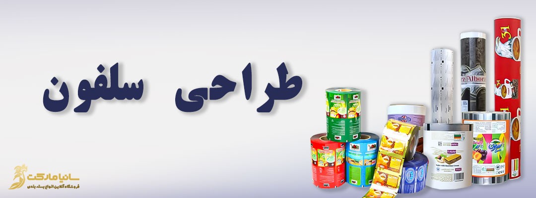 طراحی سلفون | چاپ سلفون | طراحی چاپ سلقون | چاپ رول سلفون | چاپ روی سلفون