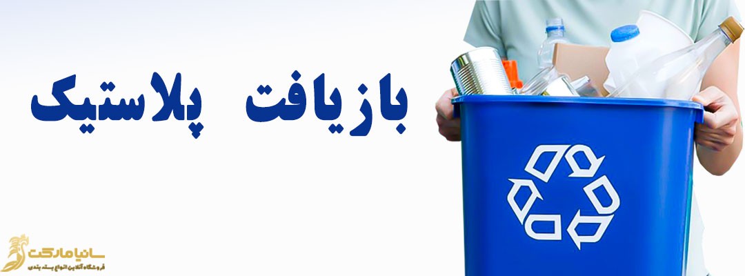 بازیافت پلاستیک | بازیافت نایلون | محصولات بازیافتی | نحوه بازیافت پلاستیک | مراحل بازیافت پلاستیک | روند باز یافت پلاستیک | بازیافت مواد پلاستیکی