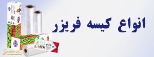 انواع کیسه فریزر | تولیدی کیسه فریزر | کاربرد کیسه فریزر | خرید و قیمت کیسه فریزر | خرید کیسه فریزر زیپ دار | تولید کیسه فریزر
