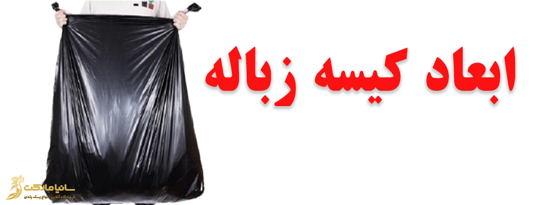 ابعاد کیسه زباله | سایز کیسه زباله کوچک | سایز کیسه زباله بزرگ | سایز کیسه زباله متوسط | سایز کیسه زباله فله | بزرگترین سایز کیسه زباله | سایز های کیسه زباله | قیمت سایز کیسه زباله بزرگ | کوچکترین سایز کیسه زباله | انواع سایز کیسه زباله مشکی | کیسه زباله سایز متوسط | اندازه کیسه زباله | سایز کیسه زباله بیمارستانی | ابعاد کیسه زباله بیمارستانی | کیسه زباله بزرگ صنعتی | مواد اولیه کیسه زباله