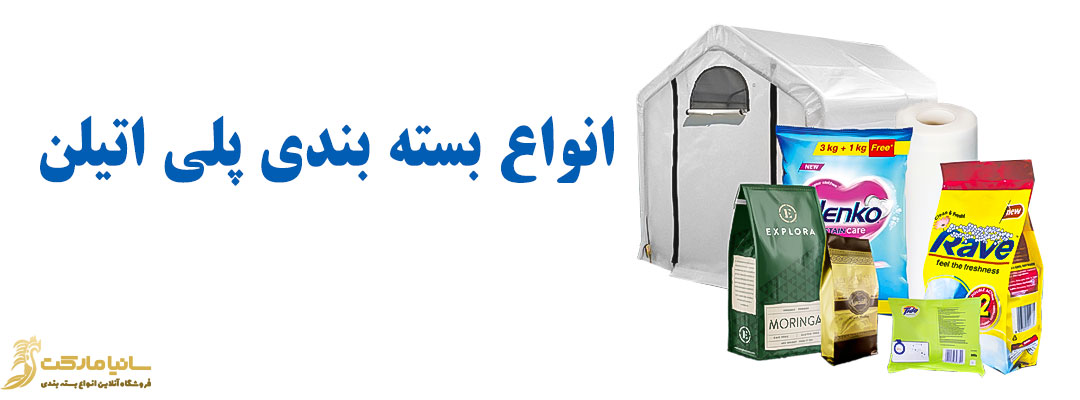 پلاستیک پلی اتیلن | پلی اتیلن در بسته بندی مواد غذایی | کاربرد پلی اتیلن | خرید پلی اتیلن | انواع پلی اتیلن | قیمت کیسه پلی اتیلن | بسته بندی پلی اتیلن | تولید کیسه پلی اتیلن | انواع نایلون پلی اتیلن